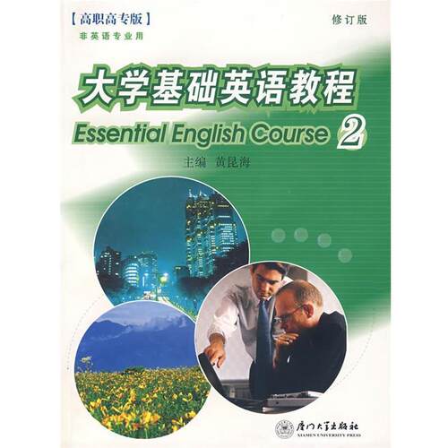 黄昆海 主编大学基础英语教程2（正版旧书包邮）厦门大学出版社97