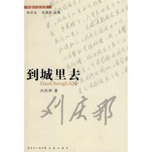 刘庆邦 著到城里去（正版旧书包邮）花城出版社9787536058590