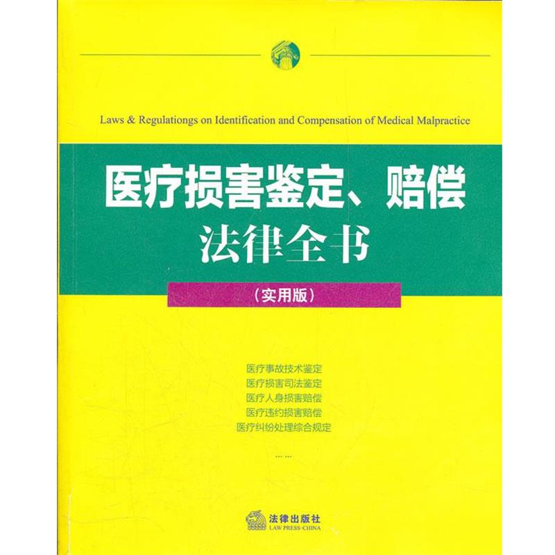法律出版社法规中心　编医疗损害鉴定、赔偿 法律全书（正版旧书包邮）法律出版社9787511829825图片