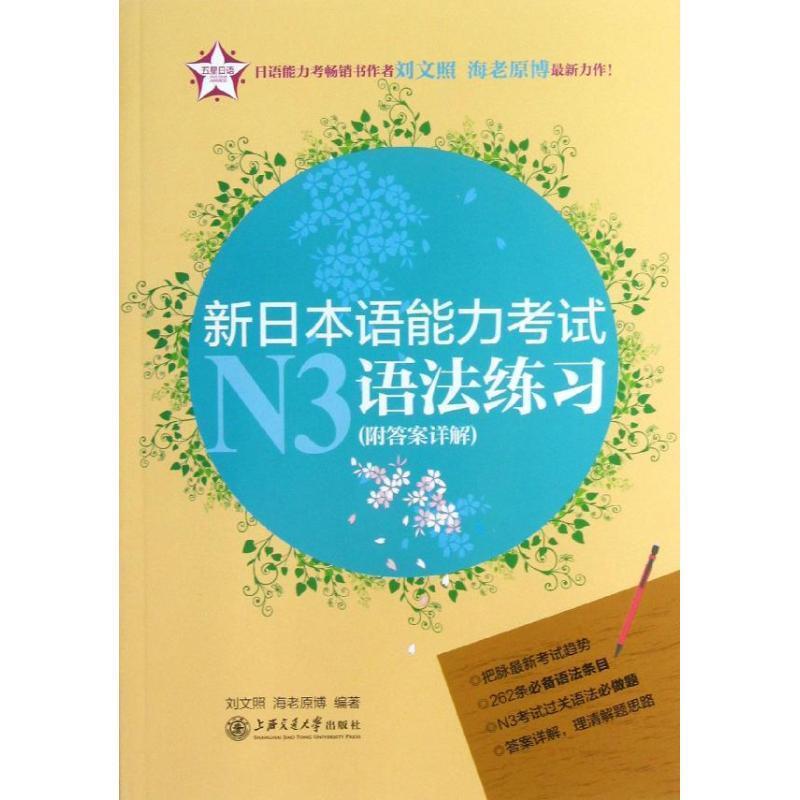 刘文照, 海老原博编著新日本语能力考试N3语法练习（正版旧书包邮）上海交通大学出版社9787313095701