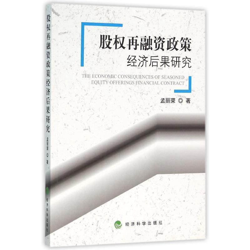 孟丽荣　著股权再融资政策经济后果研究（正版旧书包邮）经济科学出版社9787514164961