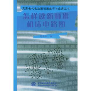 水利水电出版 芮静康怎样读新标准机床电路图 包邮 旧书 社9787508411415 正版