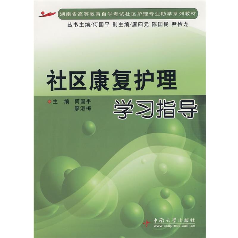 何国平,廖淑梅 主编社区康复护理学习指导（正版旧书包邮）中南大学出版社有限责任公司9787811057621 - 实物图