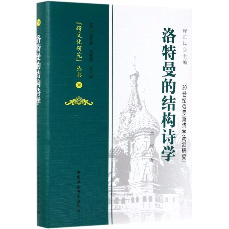 张冰,程正民,[法]金丝燕,黄晓萍洛特曼的结构诗学（正版旧书包邮）中国社会科学出版社9787520343121