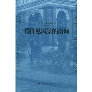 (英)福斯特(Forster,E.M.) 著,巫漪云 译看得见风景的房间（正版旧书包邮）上海译文出版社9787532736744