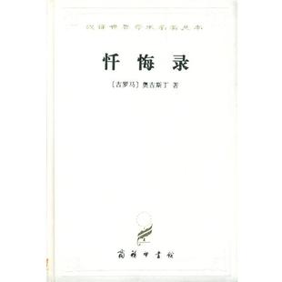 （古罗马）奥古斯丁 著,周士良 译忏悔录（正版旧书包邮）商务印书馆9787100022828
