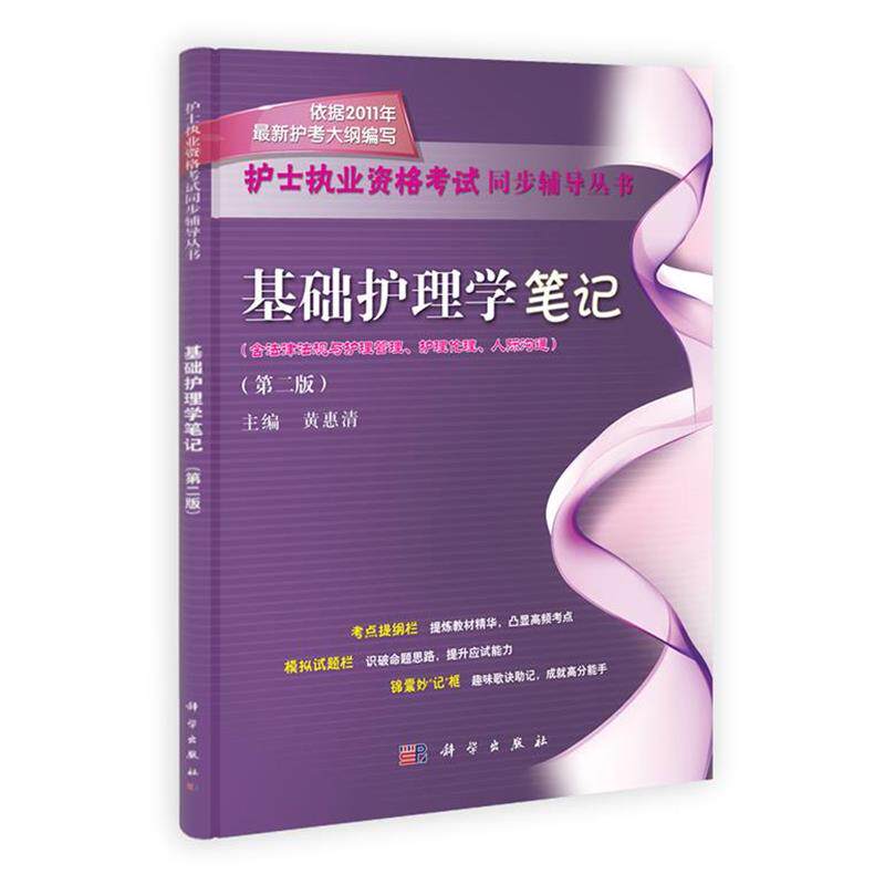 黄惠清,潘如萍,黄秋杏,肖继红 编基础护理学笔记（正版旧书包邮）科学出版社9787030322524