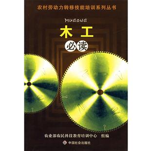 农业部农民科技教育培训中心 组编木工必读（正版旧书包邮）中国社会出版社9787508719733
