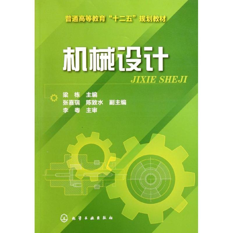 梁栋　主编著机械设计（正版旧书包邮）化学工业出版社9787122125637