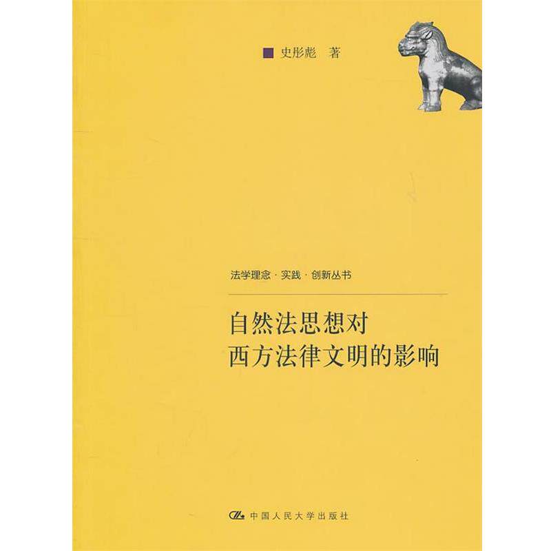 史彤彪　著自然法思想对西方法律文明的影响（正版旧书包邮）中国人民大学出版社9787300133454