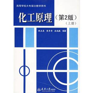 编著化工原理.上册—高等学校大专层次教学用书 正版 旧书 姚玉英 天津大学出版 柴诚敬 包邮 社9787561818848 陈常贵