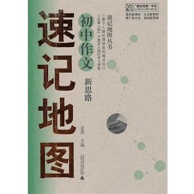 金图　主编初中作文新思路速记地图（正版旧书包邮）广西师范大学出版社9787563381357