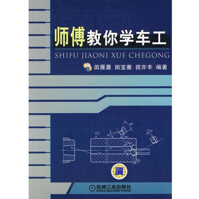 田雁晨师傅教你学车工（正版旧书包邮）机械工业出版社9787111301967