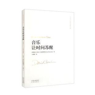 [阿根廷]丹尼尔·巴伦博伊姆（DanielBarenboim）著,王歌群 译音乐让时间苏醒（正版旧书包邮）中译出版社9787500169710