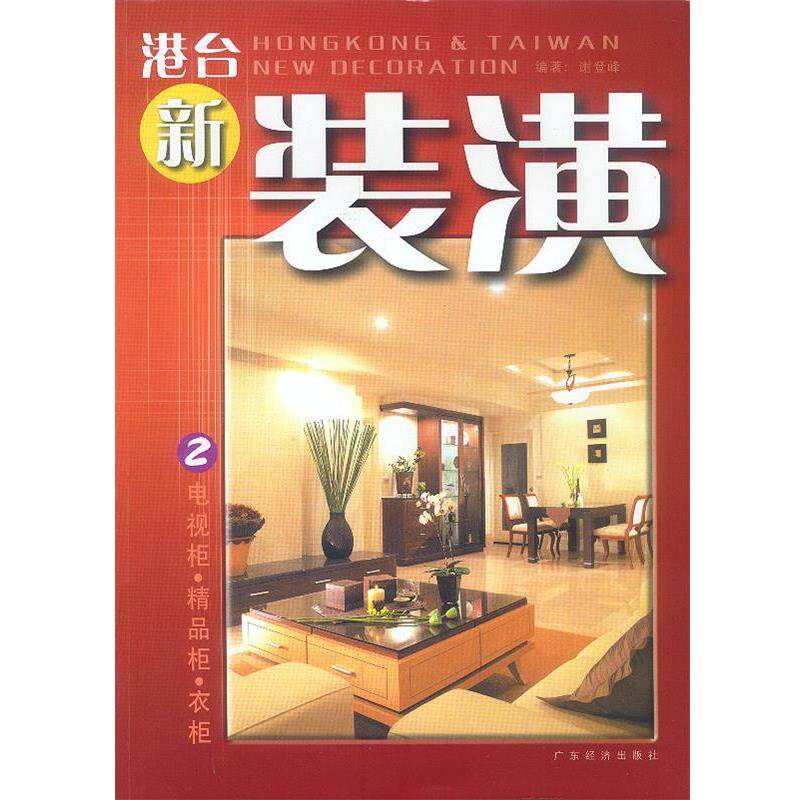 谢登峰 编著港台新装潢2:电视建筑/水利（新）