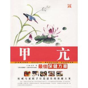 刘平 等主编甲亢佳保健方案（正版旧书包邮）江西科学技术出版社9787539030418