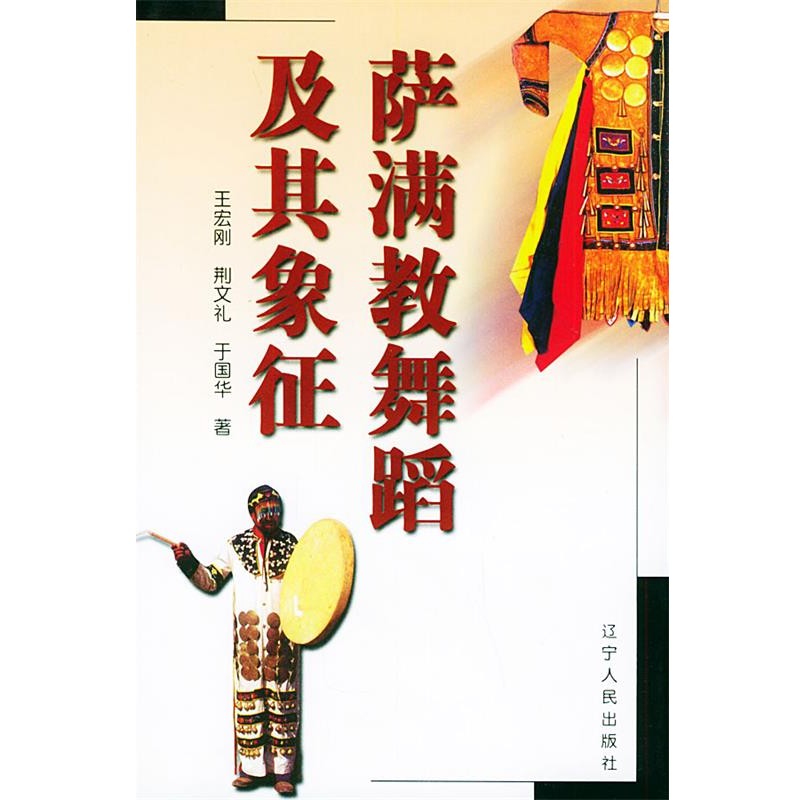 王宏刚 等著萨满教舞蹈及其象征 萨满教文化研究丛书（正版旧书包邮）辽宁人民出版社9787205049782