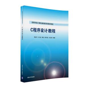 周世平,卢云宏,谭征,贺利坚,刘迎军C程序设计教程(正版旧书包邮)清华大学出版社9787302439660