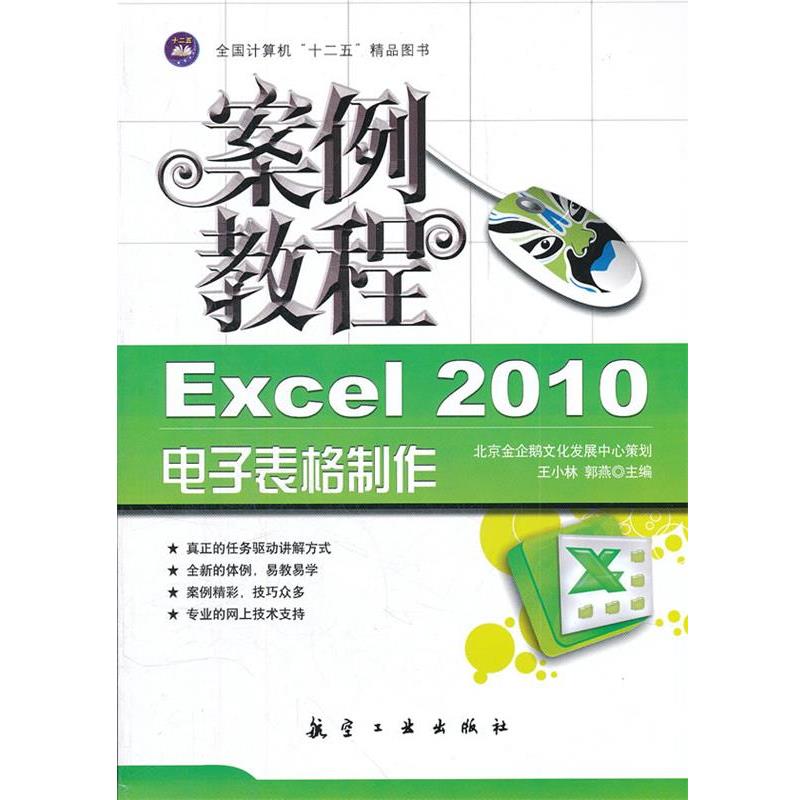 王小林,郭燕　主编案例教程:Excel 2010电子表格制作案例教程（正版旧书包邮）中航出版传媒有限责任公司出版社9787802439085