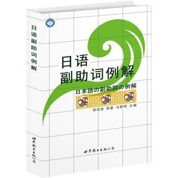 常波涛,常曼,马黎明 著日语副助词例解（正版旧书包邮）世界图书出版公司9787506297288