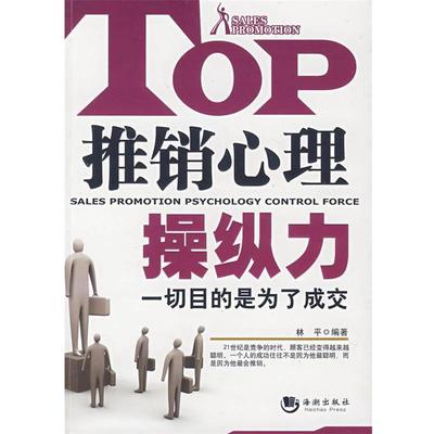 林平 编著推销心理操纵力（正版旧书包邮）海潮出版社9787802134591