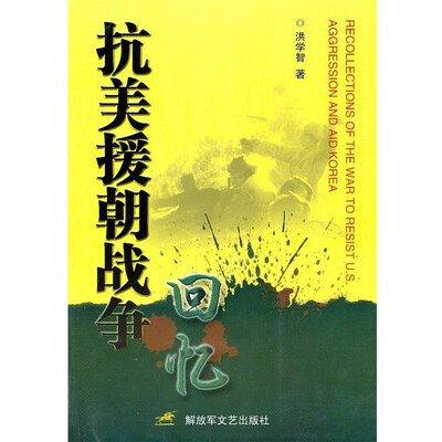 洪学智 著抗美援朝战争回忆（正版旧书包邮）解放军文艺出版社9787503301834