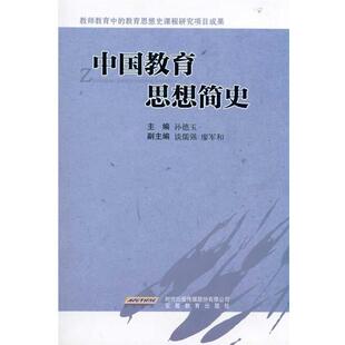 孙德玉 编中国教育思想简史（正版旧书包邮）安徽教育出版社9787533657369
