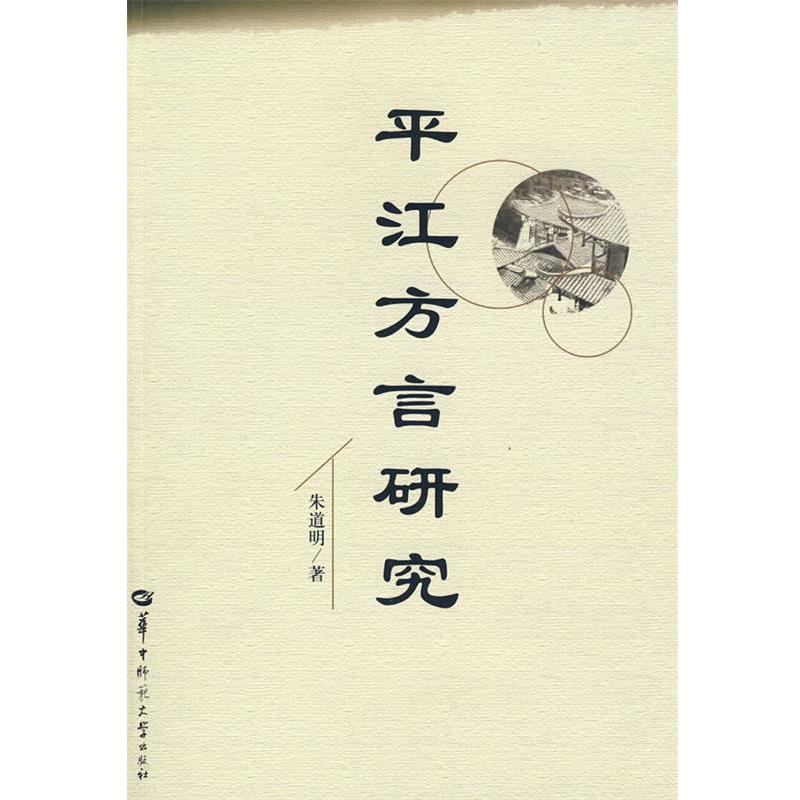 朱道明 著平江方言研究（正版旧书包邮）华中师范大学出版社9787562239536