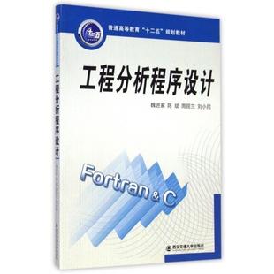 魏进家,陈斌,周屈兰,刘小民工程分析程序设计(正版旧书包邮)西安交通大学出版社9787560569291
