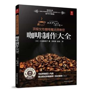 (日)小池美枝子 著,灵思泉,赵培 译顶级女性咖啡魔法师教您(正版旧书包邮)河北科技出版社9787537570893
