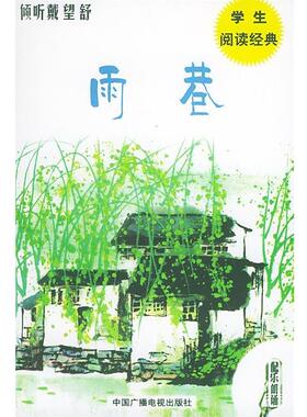 吾人 选编倾听戴望舒（正版旧书包邮）中国广播电视出版社9787504339218