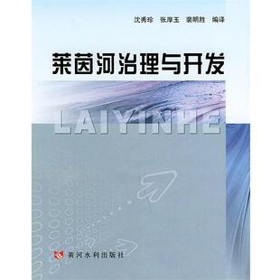沈秀珍,张厚玉,裴明胜 编译莱茵河治理与开发(正版旧书包邮)黄河水利出版社9787806217689