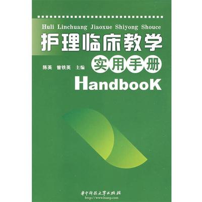 陈英,曾铁英　主编护理临床教学实用手册（正版旧书包邮）华中科技大学出版社9787560951652