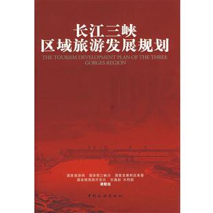 中国旅游出版 国家旅游局长江三峡区域旅游发展规划 包邮 旧书 社9787503224775 正版