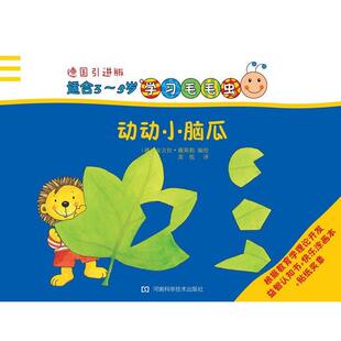 （德）薇斯勒　编绘,黄悦　译学习毛毛虫：动动小脑瓜（正版旧书包邮）河南科学技术出版社9787534955396