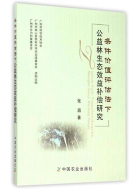 张眉条件价值评估法下公益林生态效益补偿研究（正版旧书包邮）中国农业出版社9787109203297
