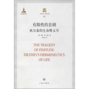 [荷] 约斯·德·穆尔 著,吕和应 译有限性的悲剧 狄尔泰的生命释义学（正版旧书包邮）上海三联书店9787542638014