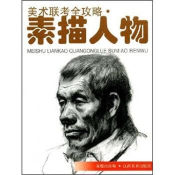 童雁汝南美术联考全攻略：素描人物（正版旧书包邮）江西美术出版社9787806907627图片