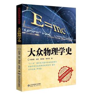 刘树勇 白欣大众物理学史(正版旧书包邮)山东科学技术出版社9787533176648