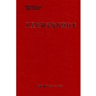 刘良栋 主编卫星系列·卫星控制系统仿真技术（正版旧书包邮）中国宇航出版社9787801446886