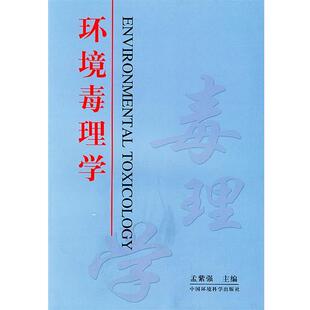 孟紫强 主编环境毒理学（正版旧书包邮）中国环境出版社9787801630049