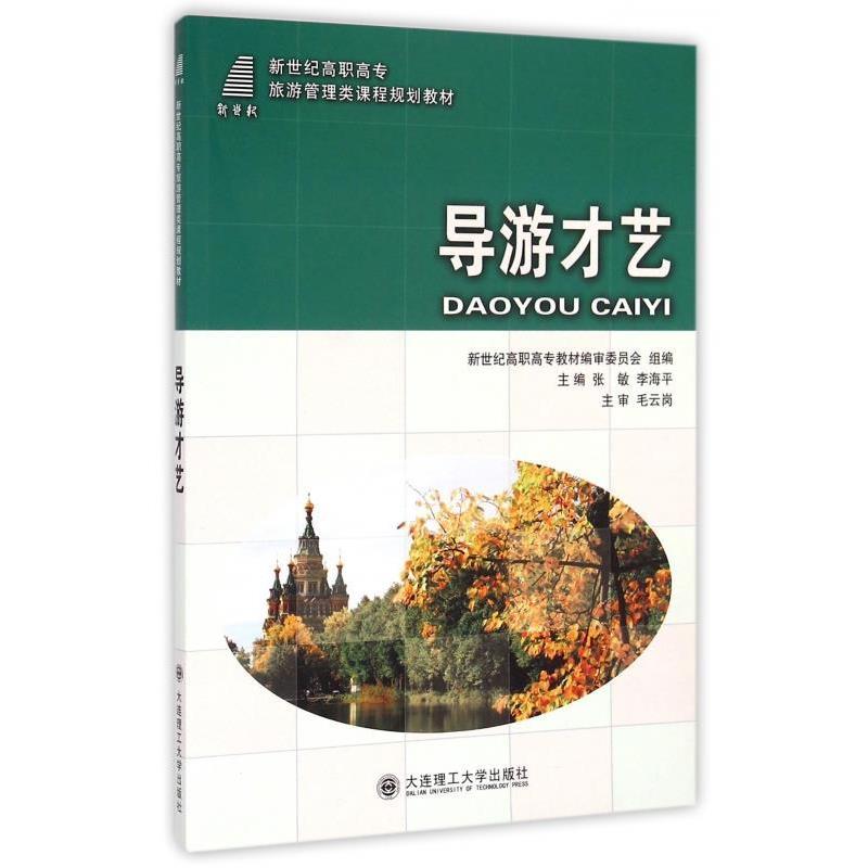 张敏,李海平,新世纪高职高专教材编审委员会 编导游才艺（正版旧书包邮）大连理工大学出版社9787561175033