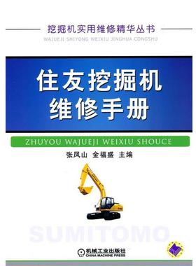 张凤山,金福盛住友挖掘机维修手册（正版旧书包邮）机械工业出版社9787111300410