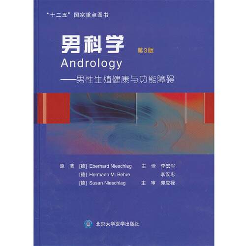 （德） 尼施拉格 （Eberhard Nieschlag）,（德） 贝雷 （Hermann M.Behre）,（德） 尼施拉格 （Susan Nieschlag） 著,李宏军,李