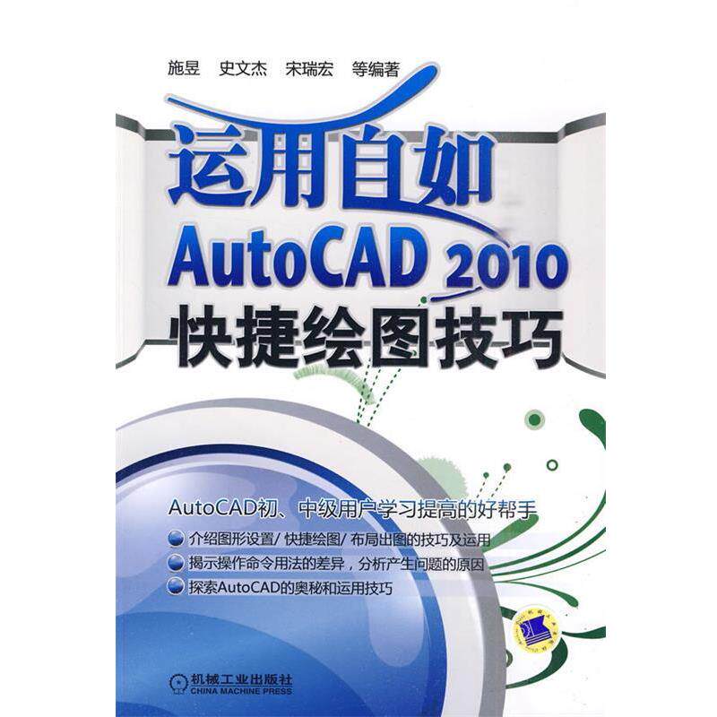施昱　等编著运用自如 AUTOCAD2010快捷绘图技巧（正版旧书包邮）机械工业出版社9787111300069