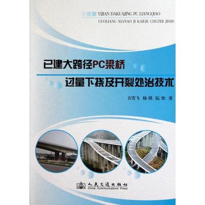 石雪飞 杨琪 阮欣已建大跨径PC梁桥过量下挠及开裂处治技术（正版旧书包邮）人民交通出版社9787114085994