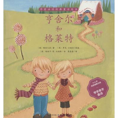 格林兄弟, 罗尼·兰德尔, 埃丽卡-简·沃特斯, 陈喜嘉亨舍尔和格莱特（正版旧书包邮）长江少年儿童出版社9787556042388