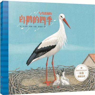 [德]托马斯·米勒 文图与鸟儿同行:白鹳的四季（正版旧书包邮）中信出版社9787508658353
