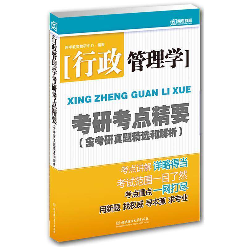 跨考教育教研中心 著行政管理学考研考点精要 含考研真题精选和解析 新版(正版旧书包邮)北京理工大学出版社9787564052904