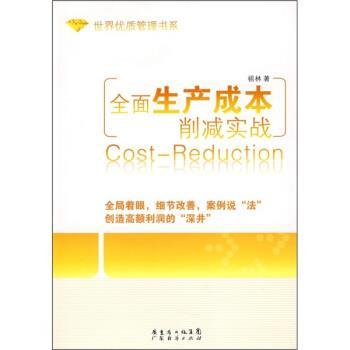 祖林 著全面生产成本削减实战（正版旧书包邮）广东省出版集团，广东经济出版社9787807289623